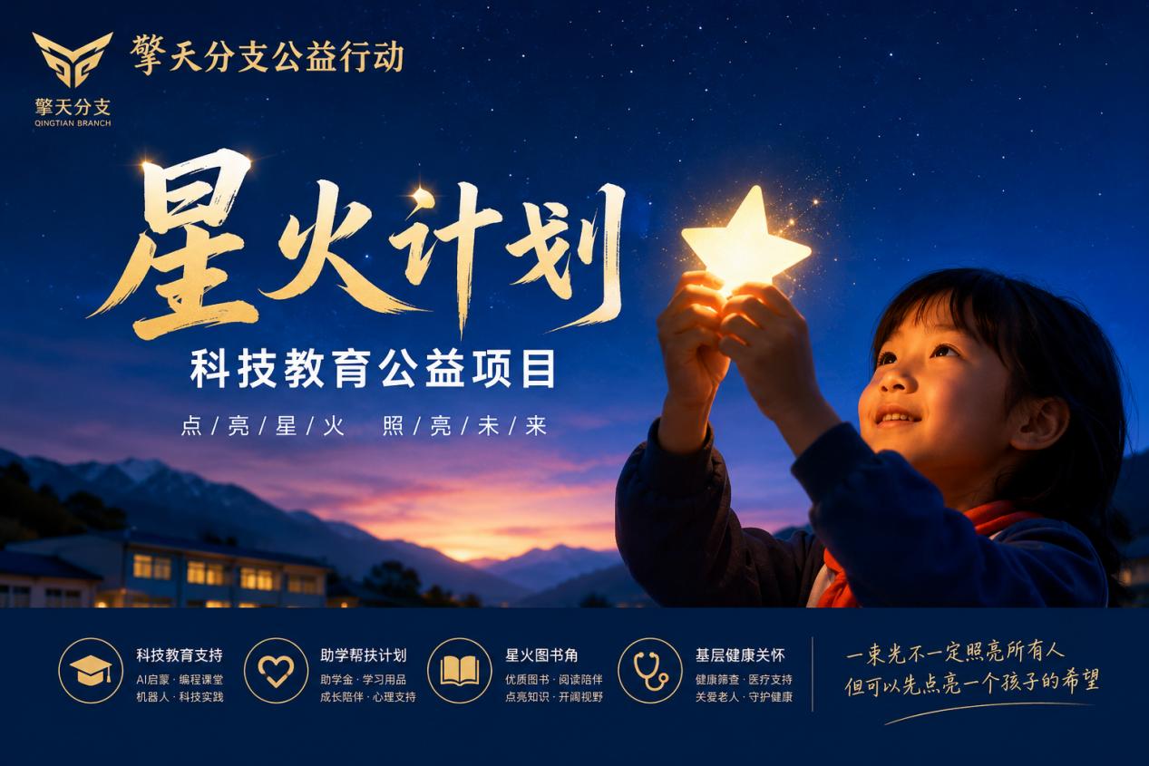 一眼读懂擎天分支公益事业